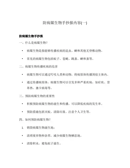 防病媒生物手抄报内容(一)