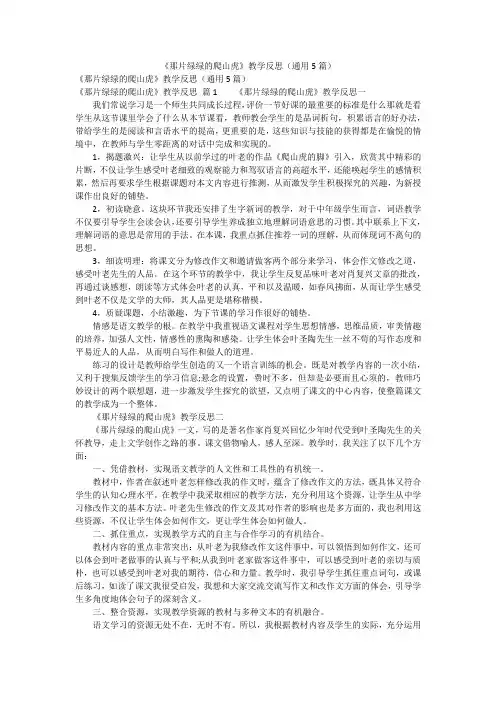 《那片绿绿的爬山虎》教学反思(通用5篇)
