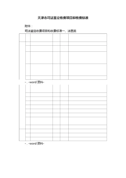 天津市司法鉴定收费项目和收费标准