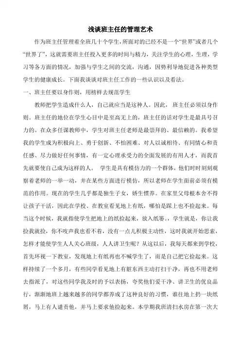 浅谈班主任的管理艺术