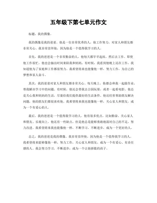 五年级下第七单元作文
