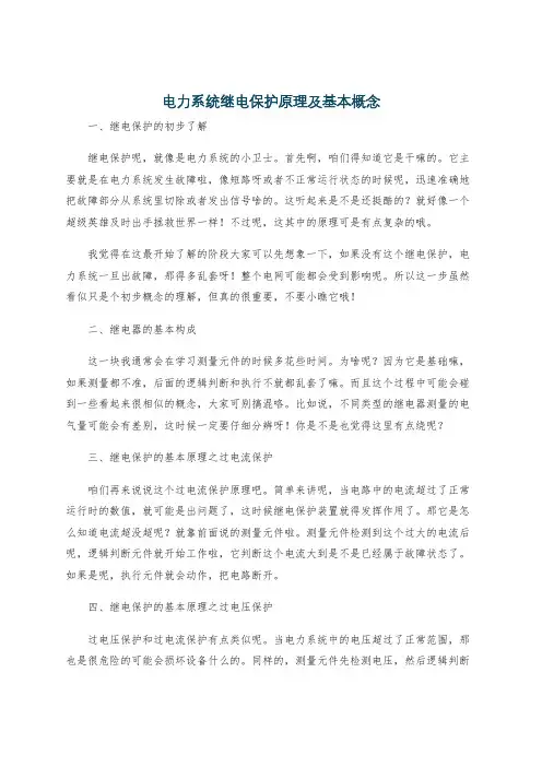电力系统继电保护原理及基本概念