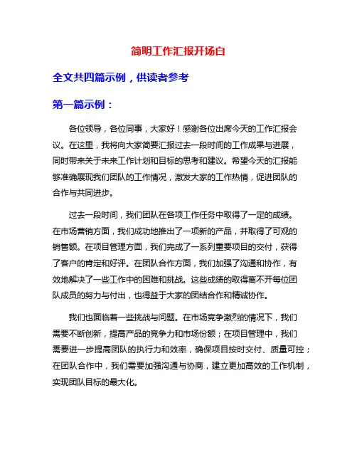简明工作汇报开场白