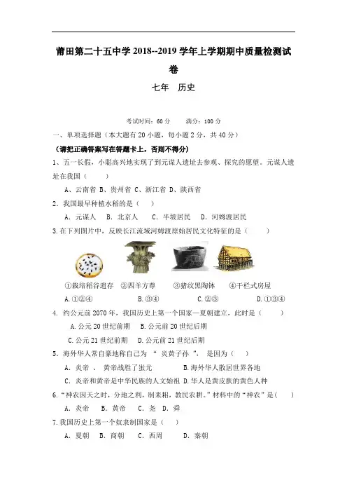 2018-2019学年七年级上学期期中考试历史试卷