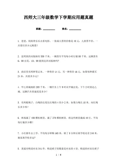 西师大三年级数学下学期应用题真题
