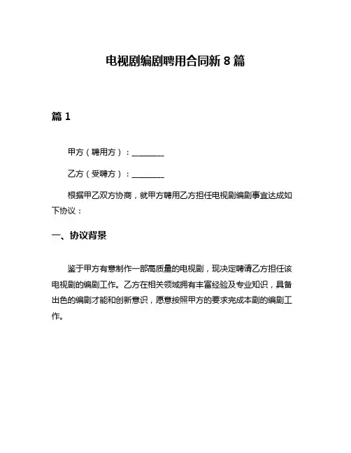 电视剧编剧聘用合同新8篇