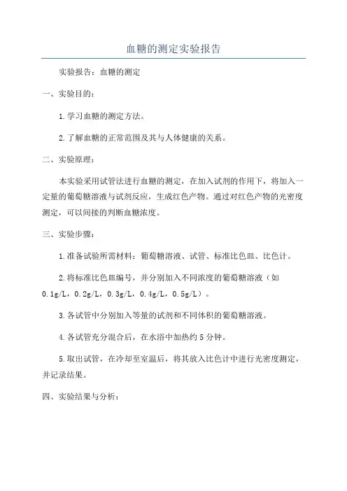血糖的测定实验报告