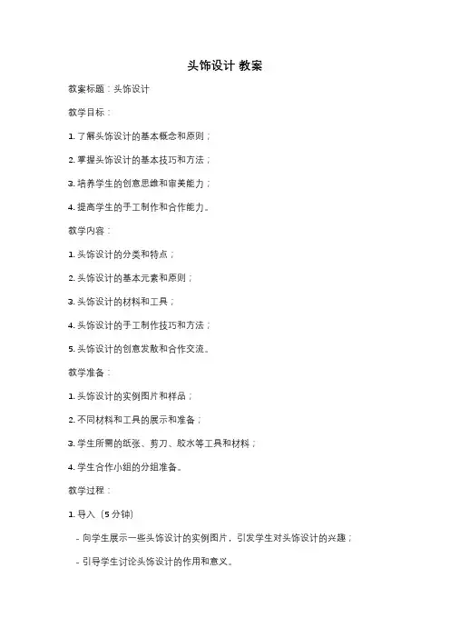 头饰设计 教案