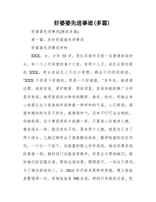 好婆婆先进事迹(多篇)
