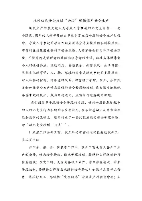 推行动态安全控制“六法”确保煤矿安全生产.doc