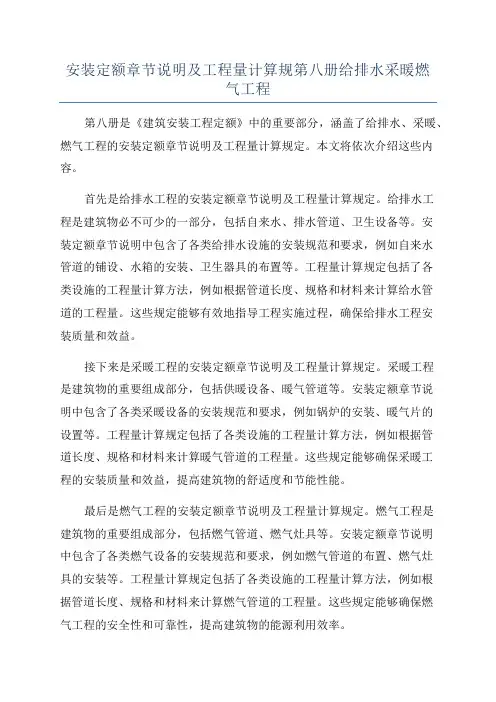 安装定额章节说明及工程量计算规第八册给排水采暖燃气工程