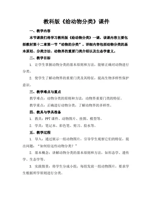 教科版《给动物分类》课件
