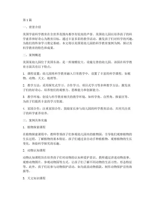美国学前科学教育案例(2篇)