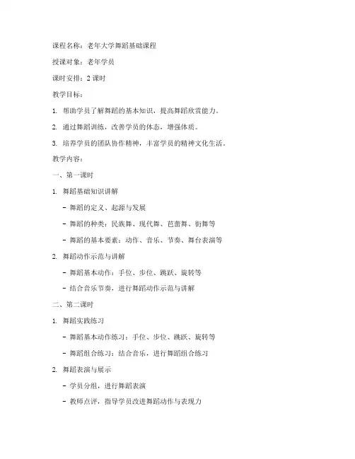 老年大学舞蹈课教案设计