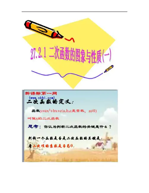 数学九年级下华东师大版27.2.1二次函数的图象与性解读