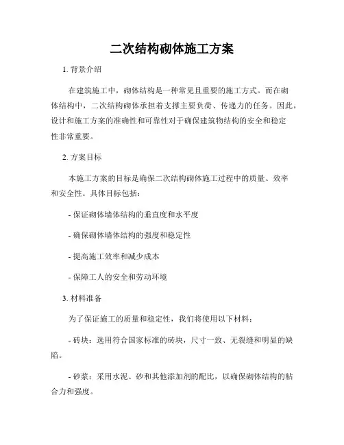 二次结构砌体施工方案