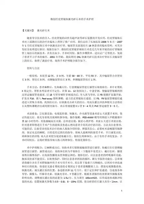 微创经皮肾镜钬激光碎石术的手术护理