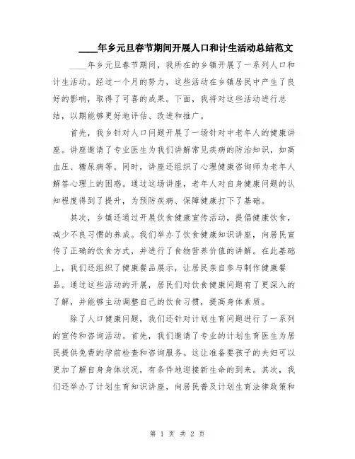 2024年乡元旦春节期间开展人口和计生活动总结范文