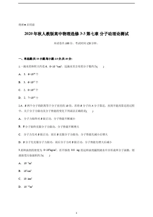 人教版高中物理选修3-3第七章 分子动理论测试含答案及详细解析