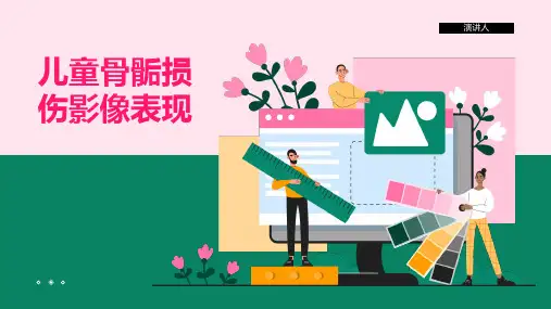 儿童骨骺损伤影像表现