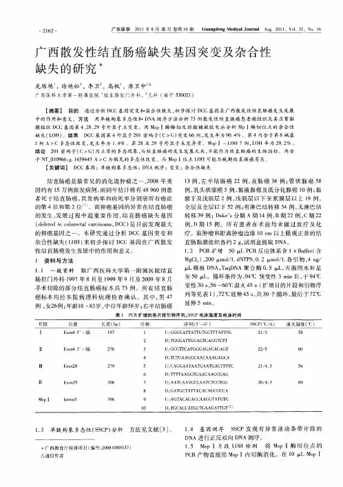 广西散发性结直肠癌缺失基因突变及杂合性缺失的研究