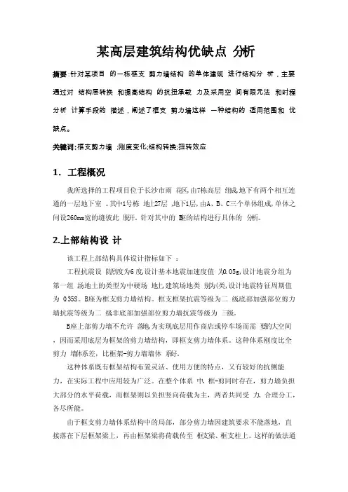 框支剪力墙优缺点分析