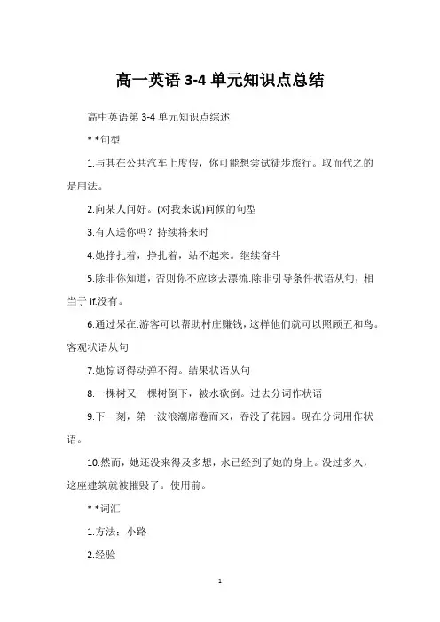 高一英语3-4单元知识点总结