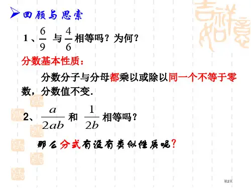 分式的基本性质PPT比赛课市公开课一等奖省优质课获奖课件