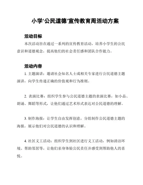 小学'公民道德'宣传教育周活动方案