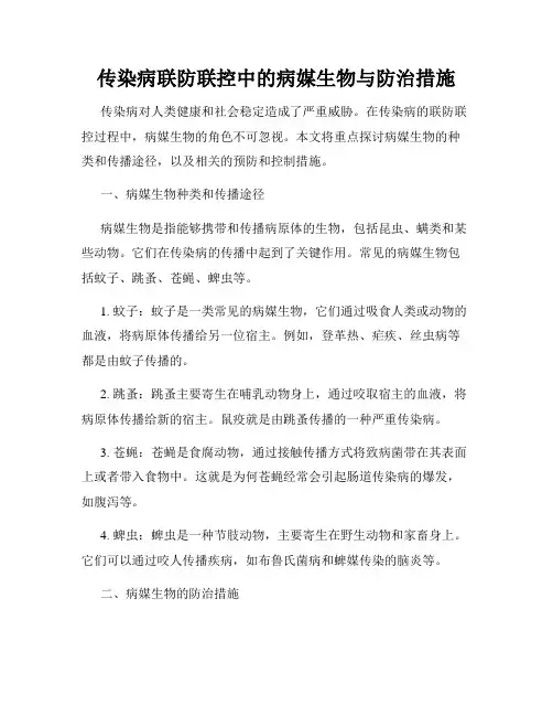 传染病联防联控中的病媒生物与防治措施