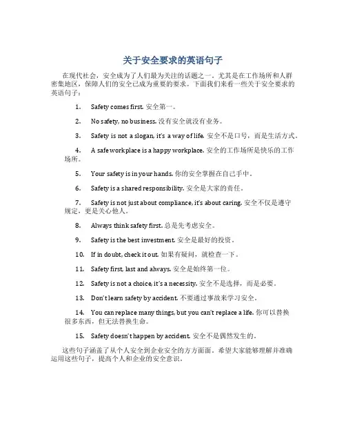 关于安全要求的英语句子
