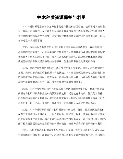 林木种质资源保护与利用
