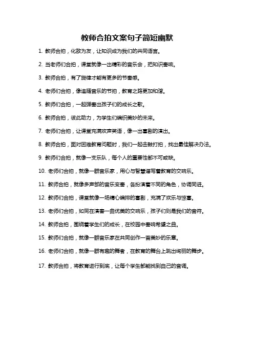 教师合拍文案句子简短幽默