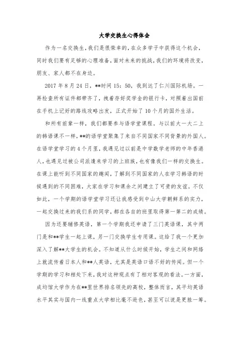 大学交换生心得体会