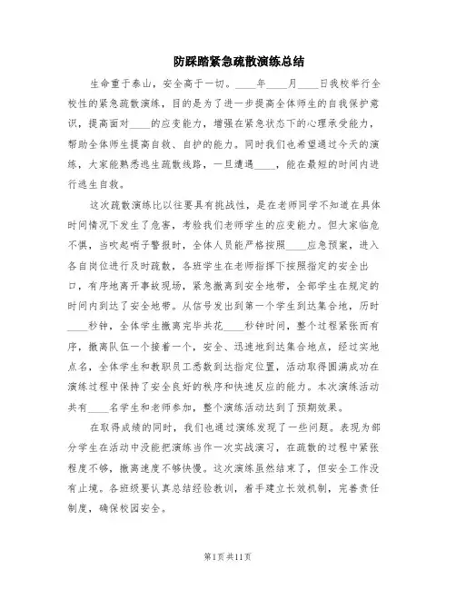 防踩踏紧急疏散演练总结(5篇)
