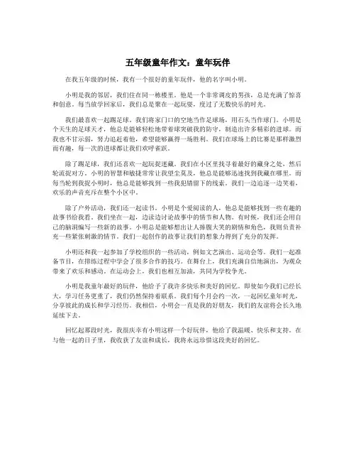 五年级童年作文：童年玩伴