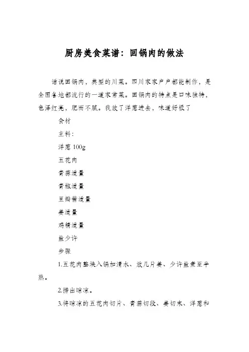 厨房美食菜谱：回锅肉的做法_1