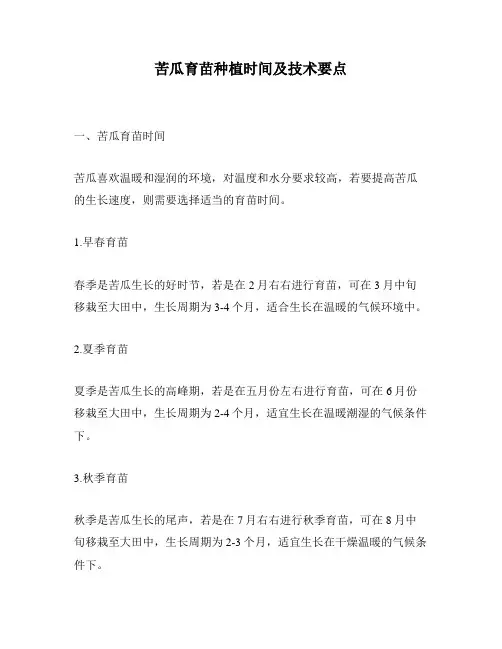 苦瓜育苗种植时间及技术要点