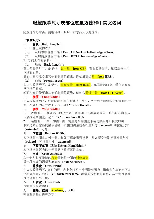 服装跟单尺寸表部位度量方法和中英文名词