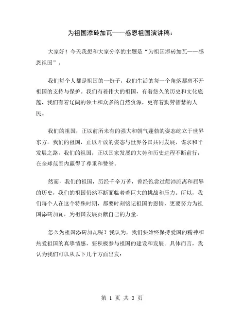 为祖国添砖加瓦——感恩祖国演讲稿