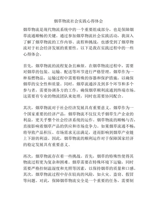 烟草物流社会实践心得体会