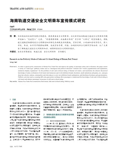 海南轨道交通安全文明乘车宣传模式研究