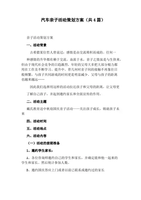 汽车亲子活动策划方案(共4篇)