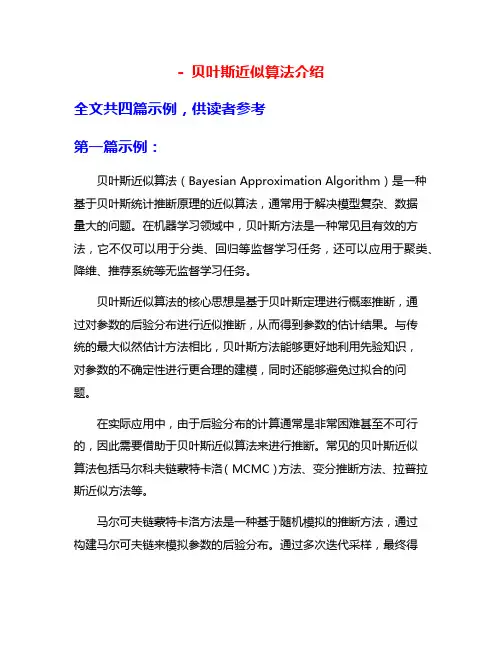 - 贝叶斯近似算法介绍