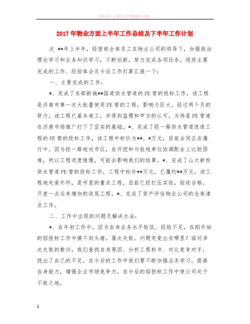 2017年物业方面上半年工作总结及下半年工作计划