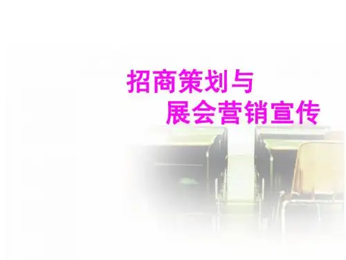 招商策划与展会营销宣传讲义课件