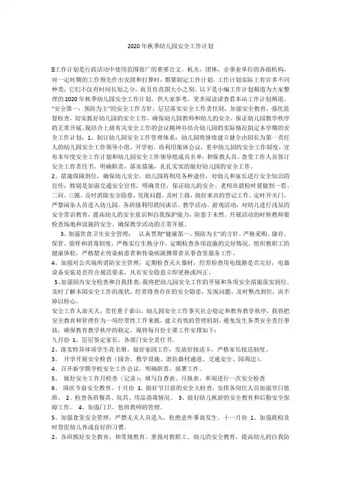 2020年秋季幼儿园安全工作计划