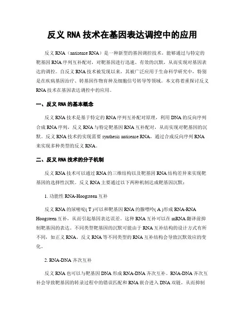 反义RNA技术在基因表达调控中的应用