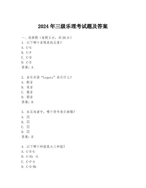 2024年三级乐理考试题及答案