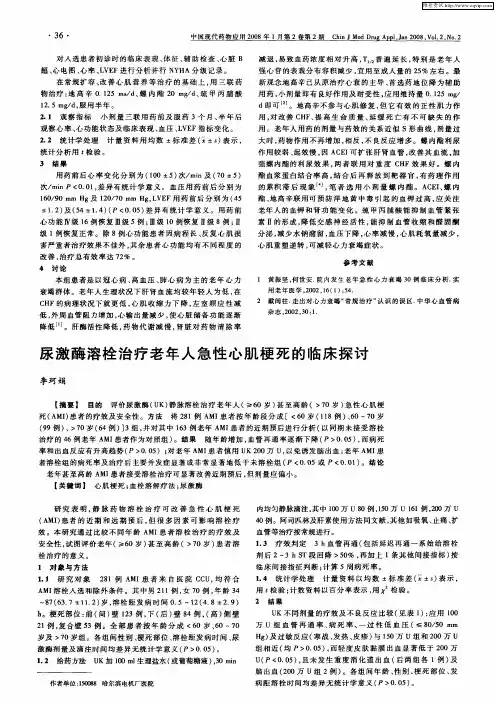尿激酶溶栓治疗老年人急性心肌梗死的临床探讨